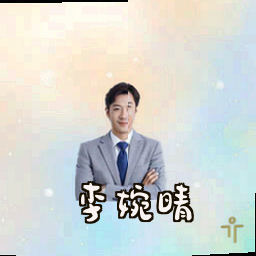 李婉晴